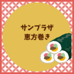 サンプラザの恵方巻き予約と値段まとめ
